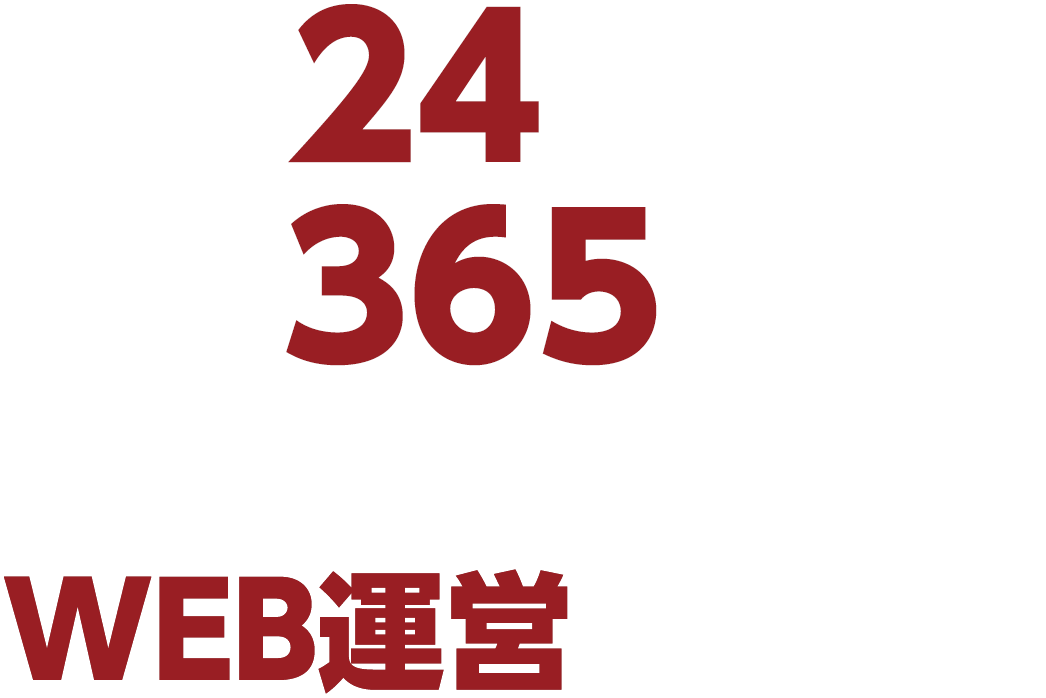 24時間365日止められないWEB運営をサポート