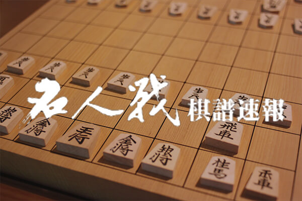 名人戦棋譜速報